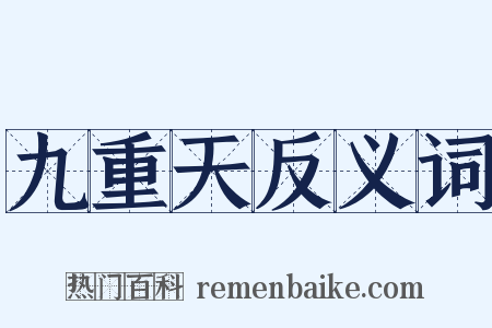 九重天反义词是什么意思的图片